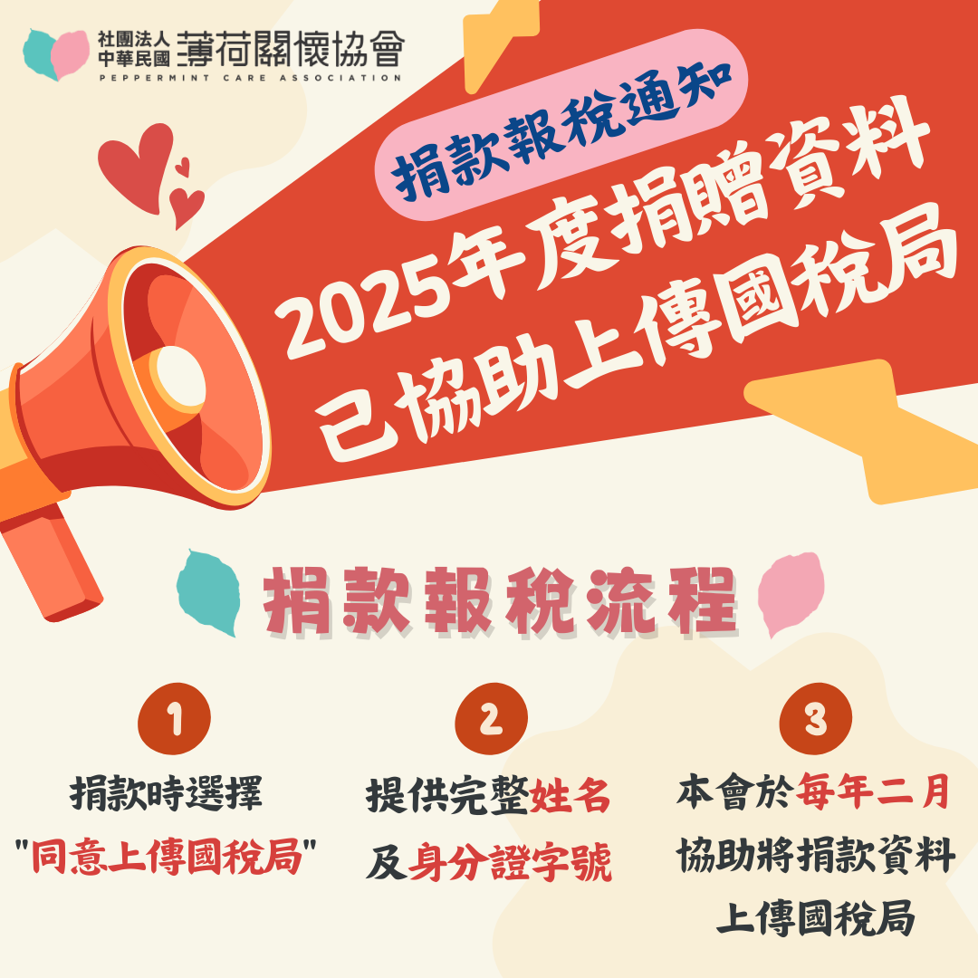 捐款報稅通知｜2025年度捐贈資料已協助上傳國稅局(標題圖檔)