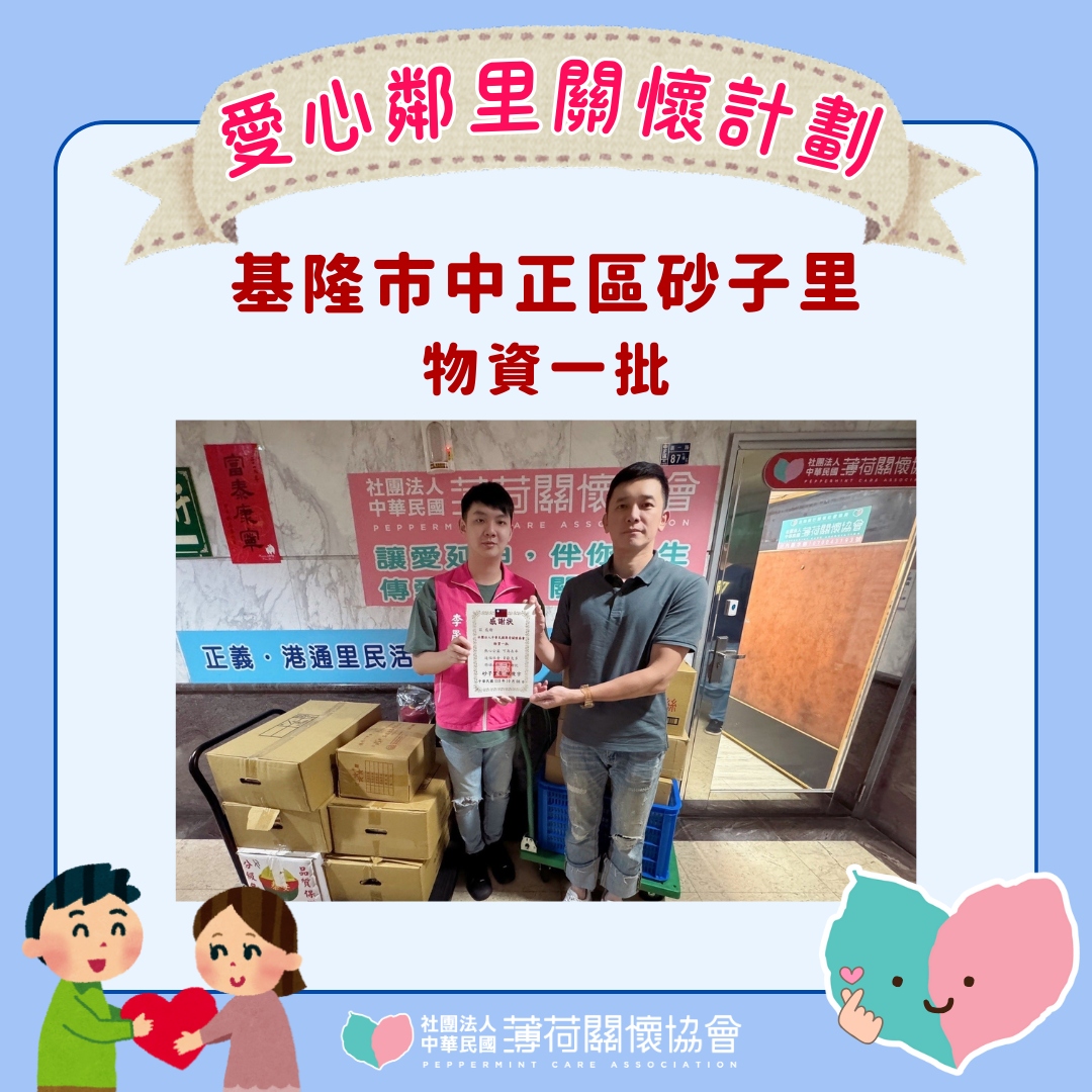 ❣️愛心鄰里關懷計劃 - 基隆市中正區砂子里❣️(標題圖檔)