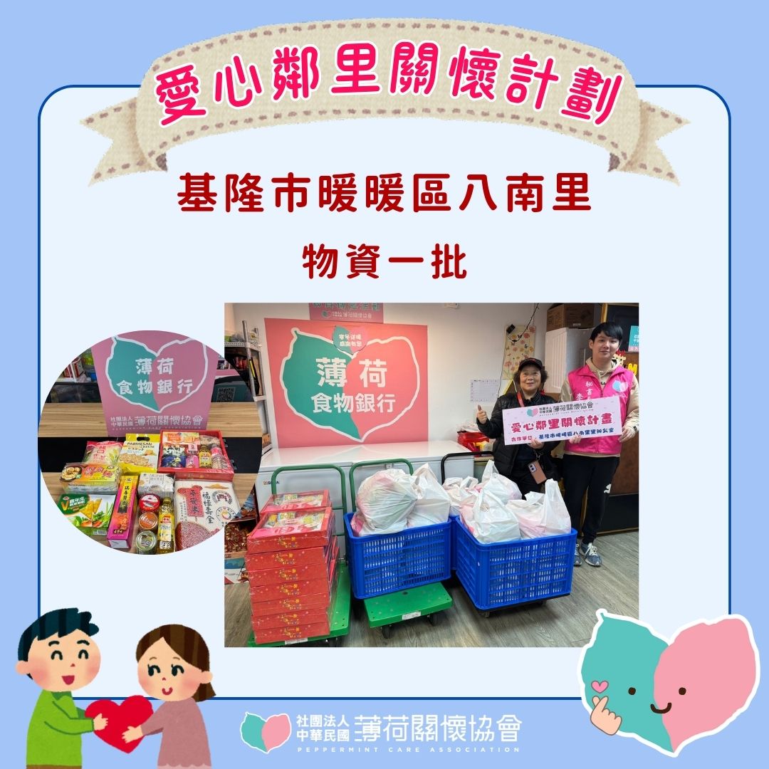 💪愛心鄰里關懷計劃 - 基隆市暖暖區八南里💪(標題圖檔)