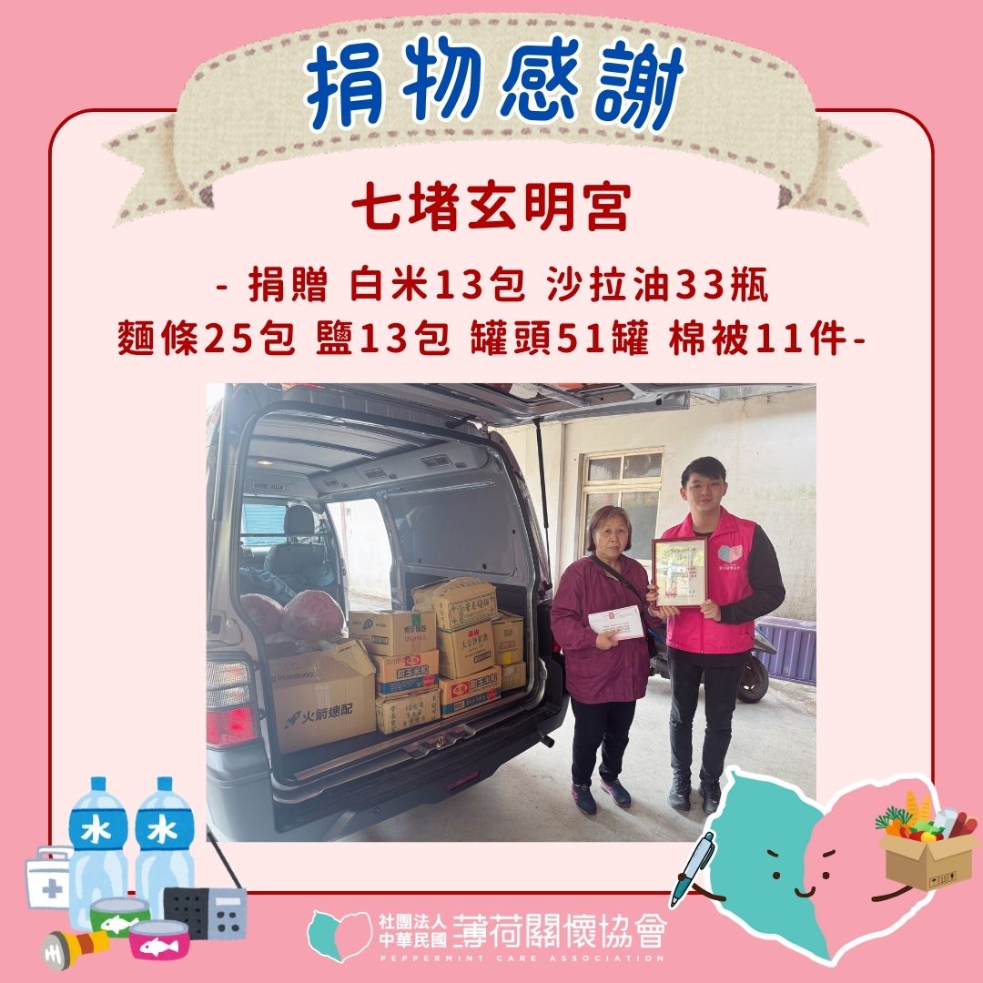 🎁捐物分享 - 七堵玄明宮🎁(標題圖檔)