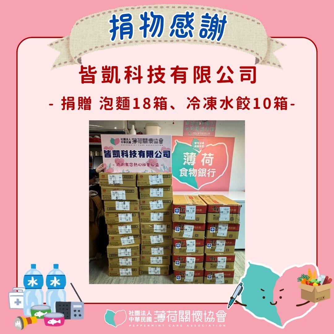 🎁捐物感謝 - 皆凱科技有限公司🎁(標題圖檔)