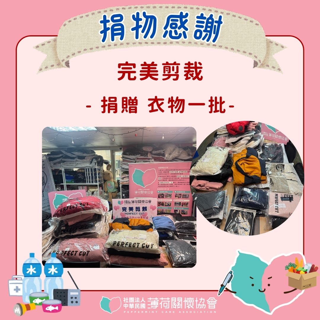 🎁捐物感謝 - 完美剪裁🎁(標題圖檔)
