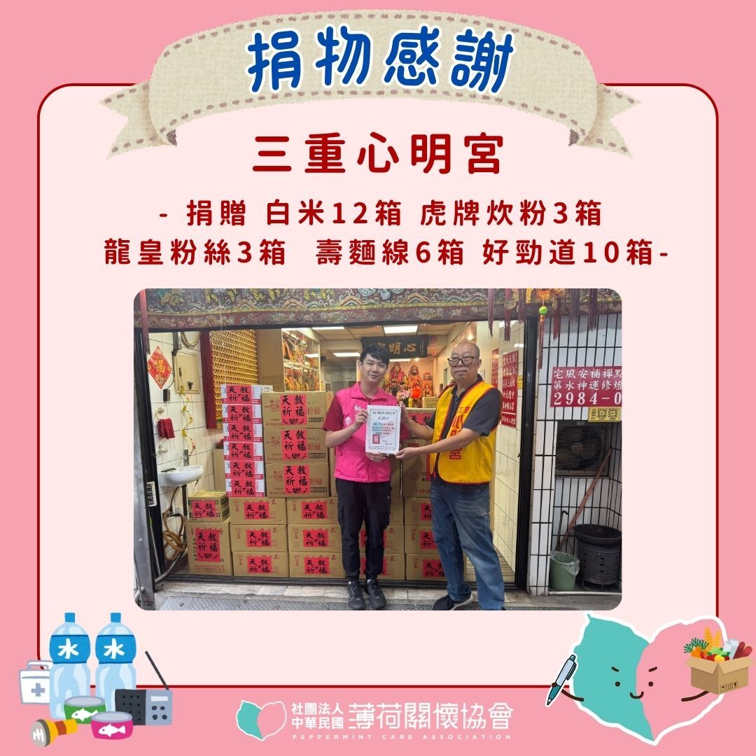 🎁捐物分享 - 三重心明宮🎁(標題圖檔)
