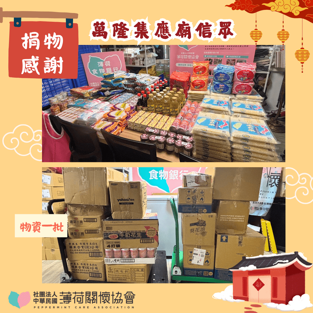 💛 捐物感謝｜萬隆集應廟眾善信 💛(標題圖檔)