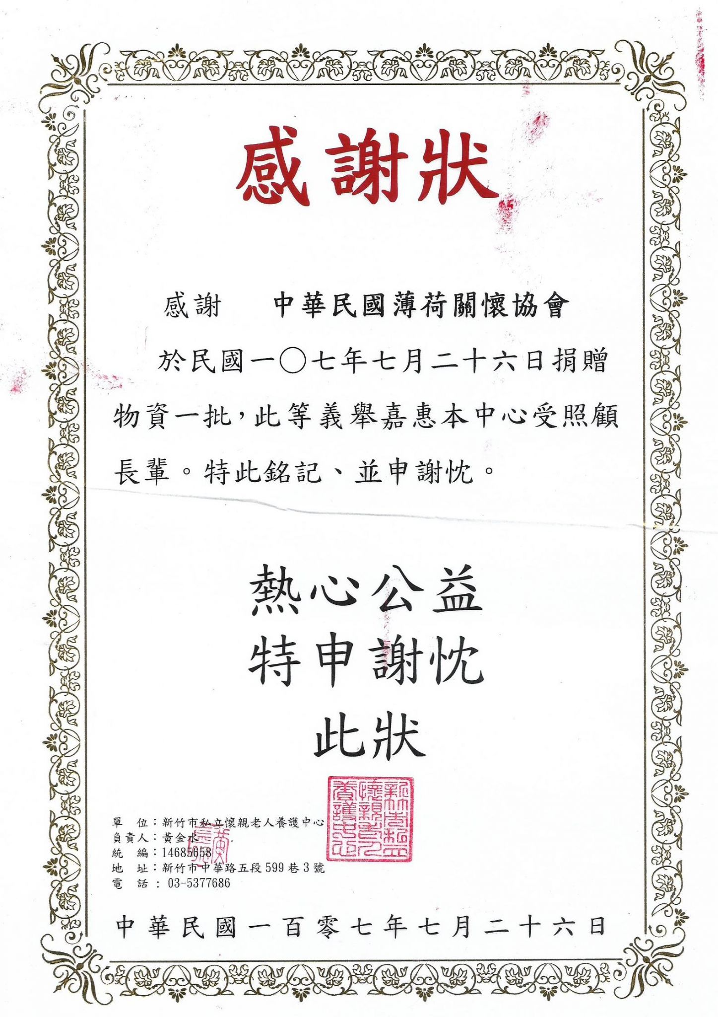 新竹市私立懷親老人感謝狀(標題圖檔)