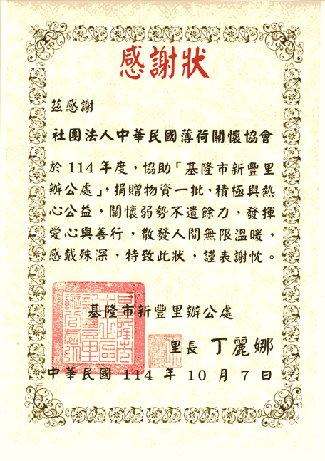 基隆市新豐里-感謝狀(標題圖檔)