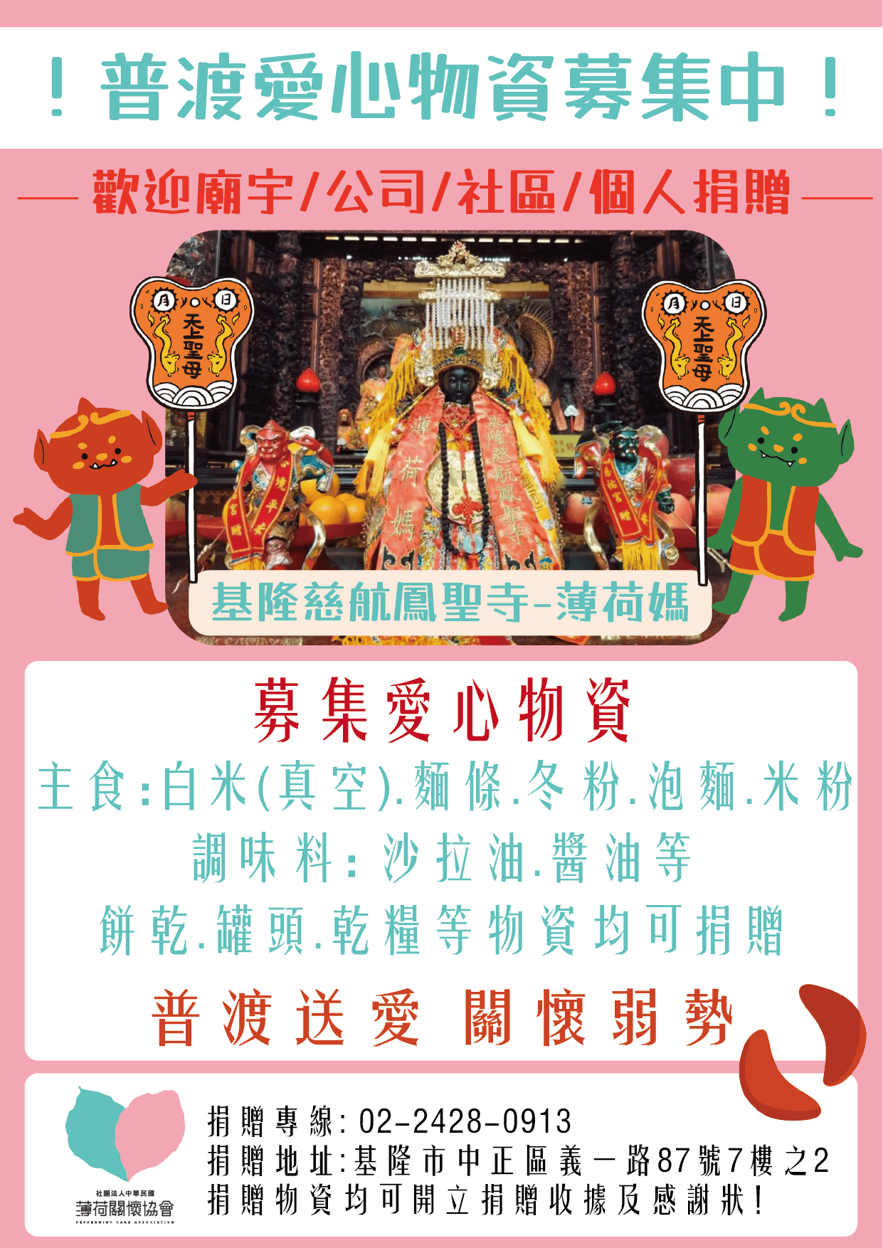 普渡愛心物資募集中(標題圖檔)