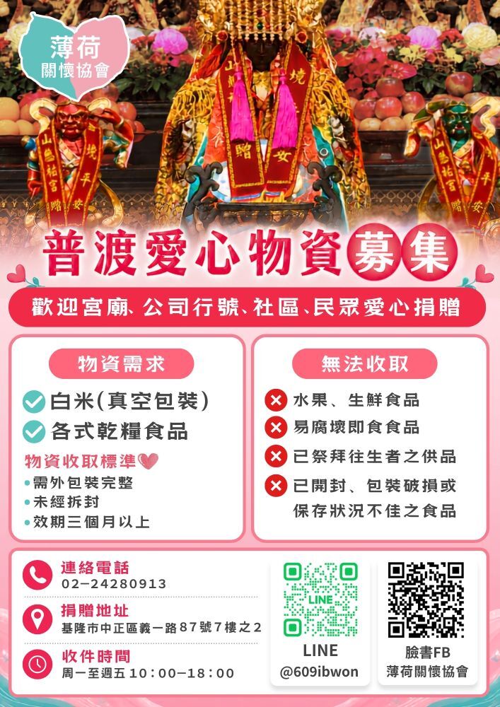 普渡過後，讓一份祝福繼續走下去｜中元普渡愛心物資募集(標題圖檔)