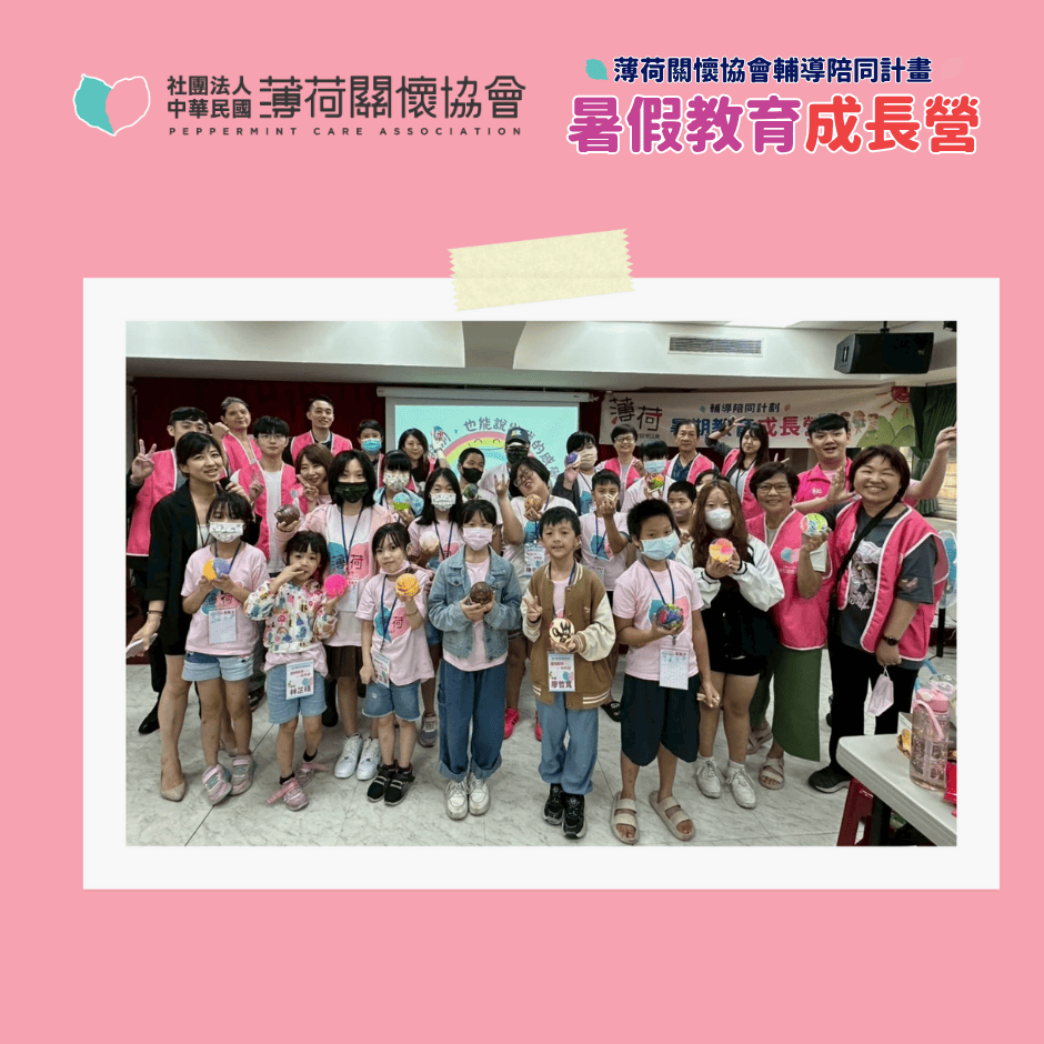 🌟 薄荷關懷協會｜暑假教育成長營 Day8 🌟(標題圖檔)