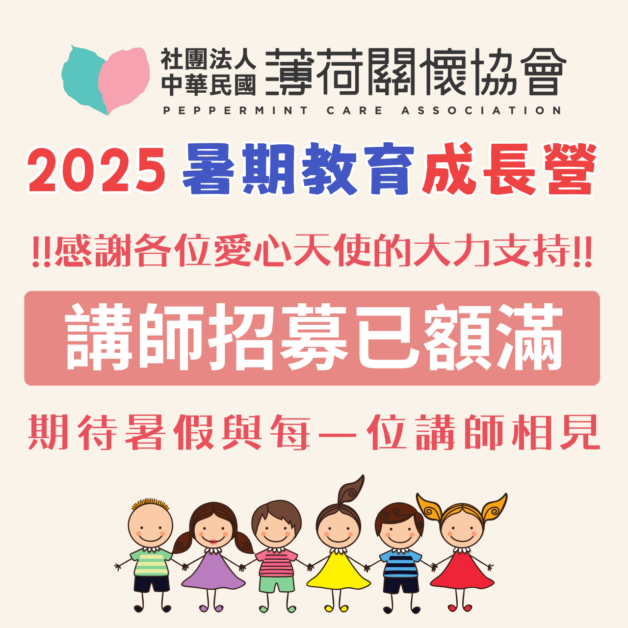 📣 暑期講師招募已額滿｜感謝每一位熱情參與的您 📣(標題圖檔)