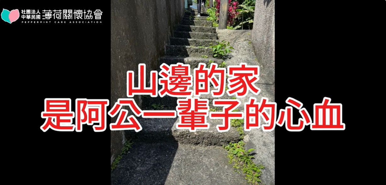 ⛰️山邊的家，是阿公一輩子的心血⛰️(標題圖檔)