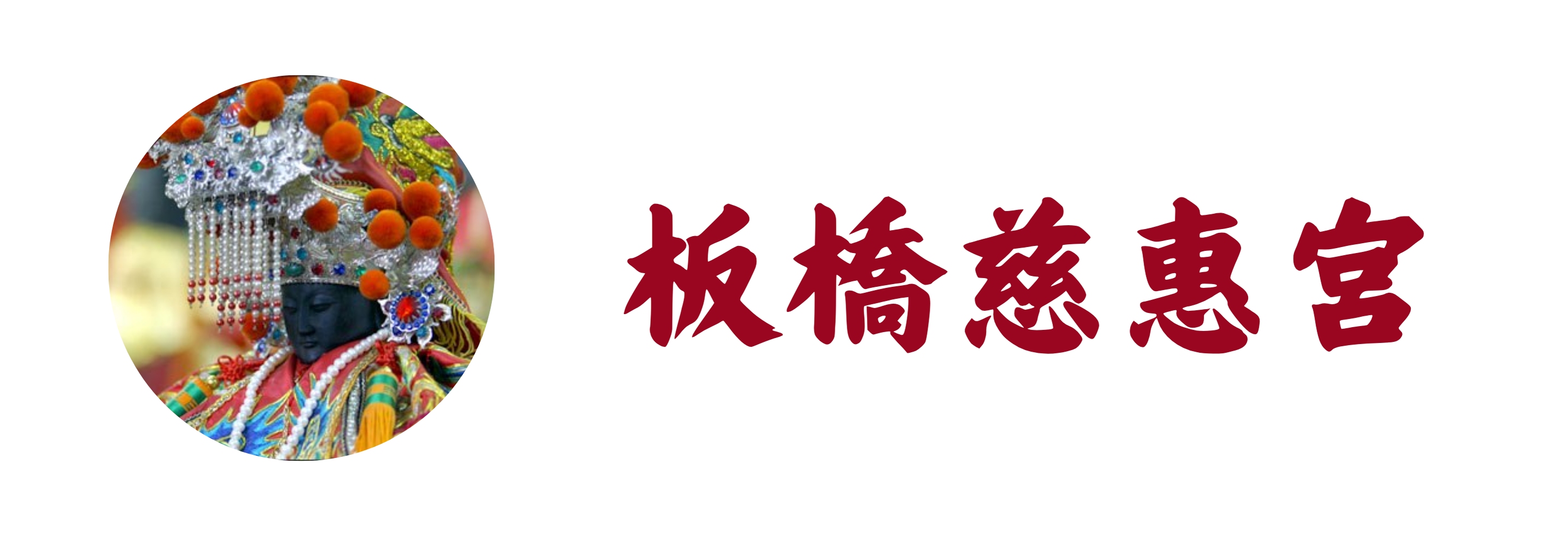 板橋慈惠宮(標題圖檔)