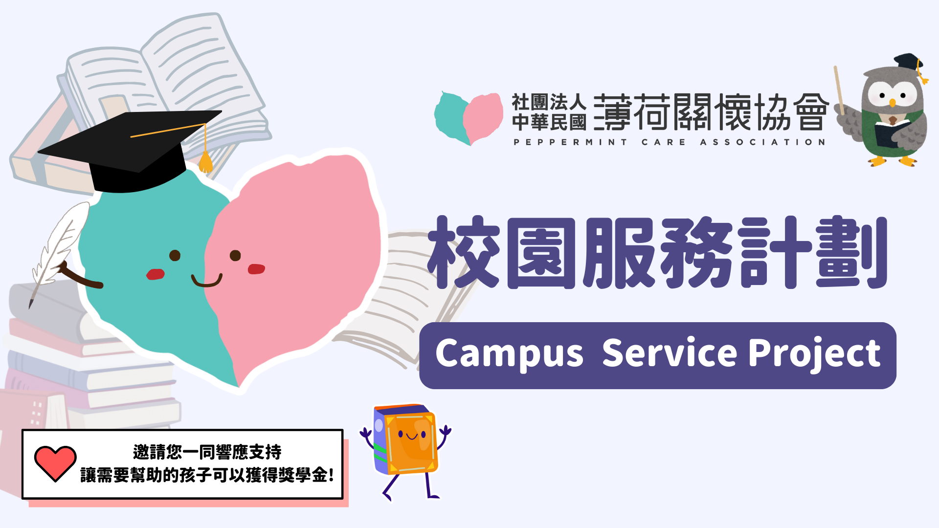 🎓校園服務計劃(標題圖檔)