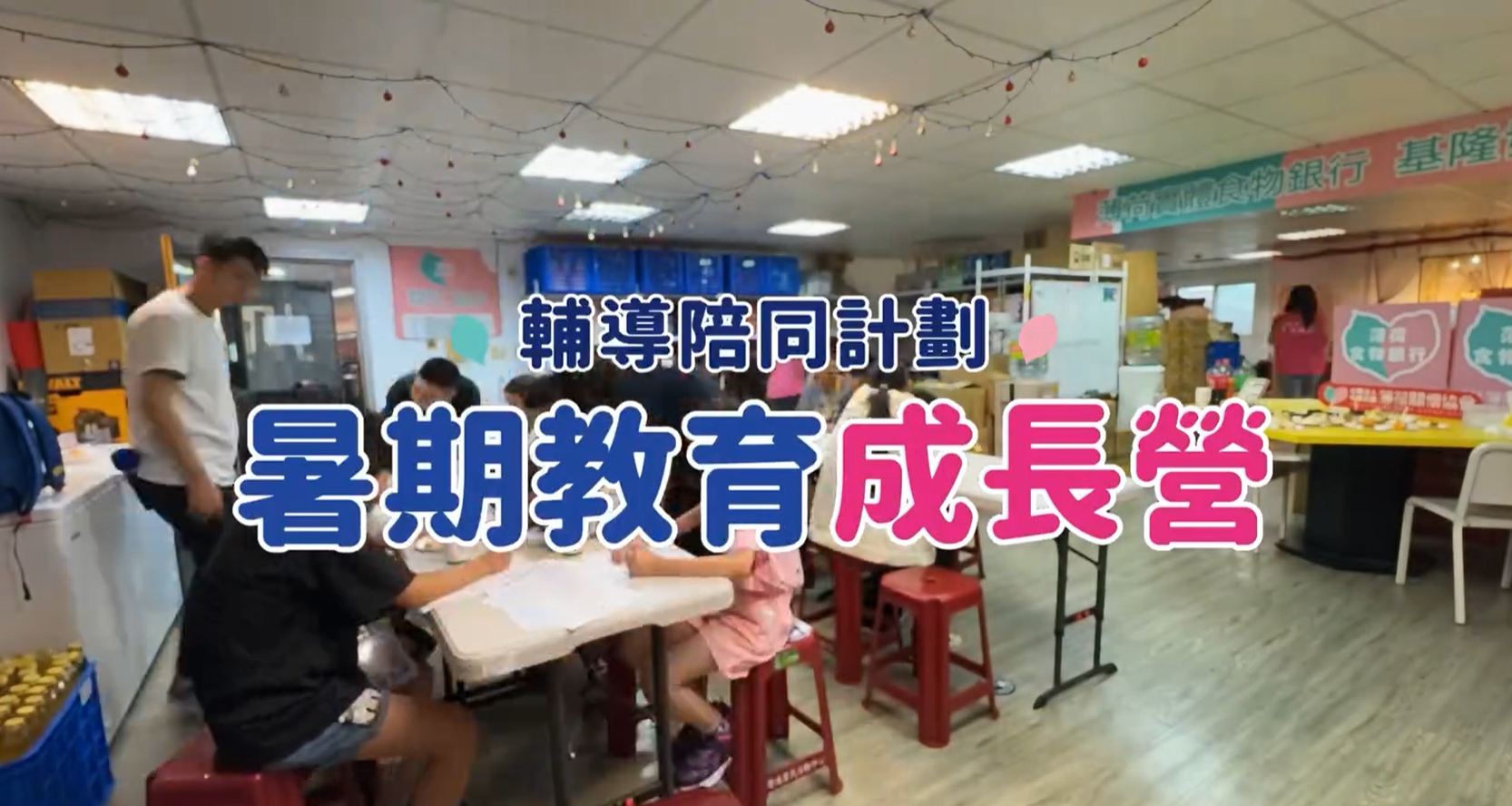 💞薄荷關懷協會暑期教育成長營｜七月成長營花絮💞(標題圖檔)