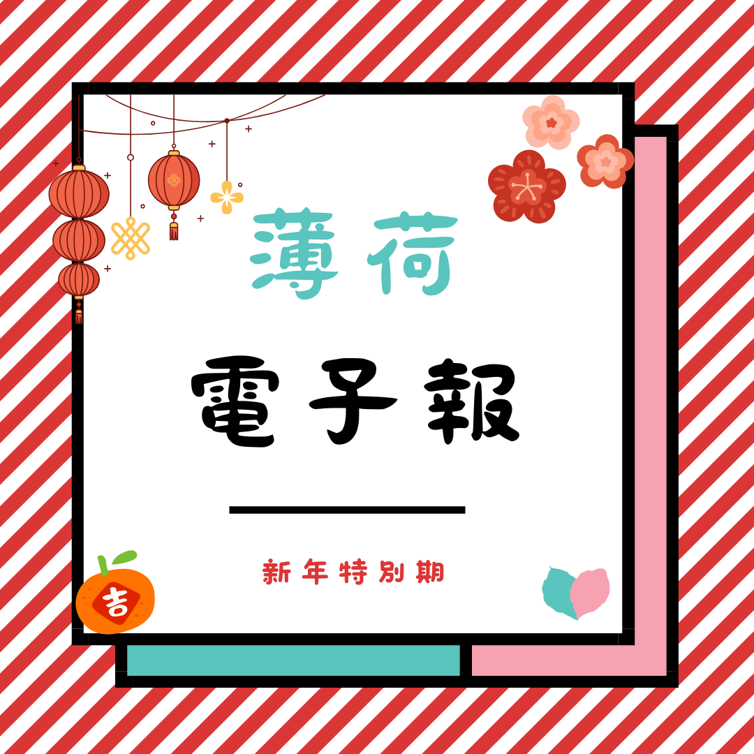 薄荷電子報-2025年特別期(標題圖檔)