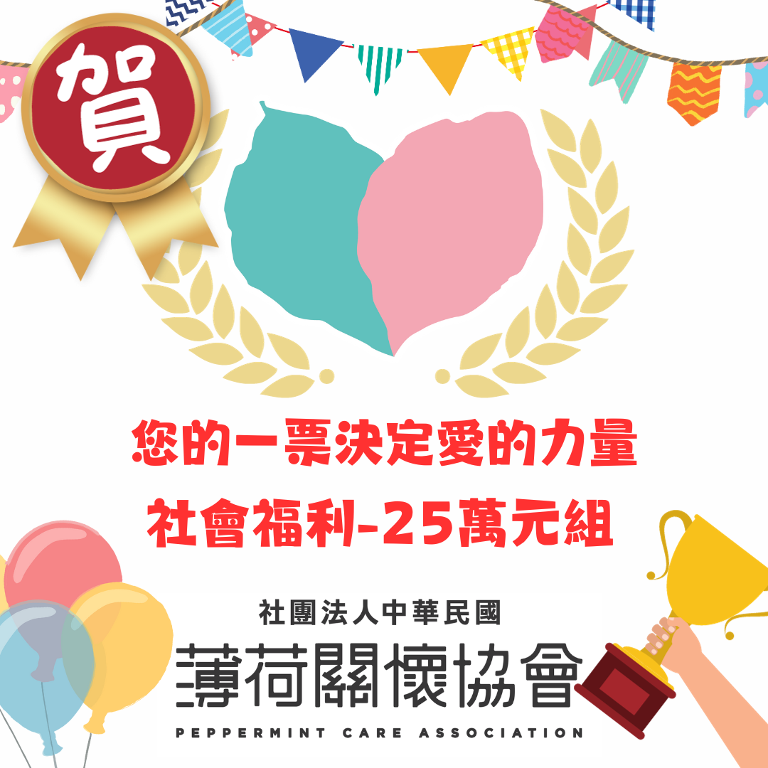 🎊賀 薄荷確定榮獲 您的一票決定愛的力量 🎊社會福利-25萬元組🎊 (標題圖檔)