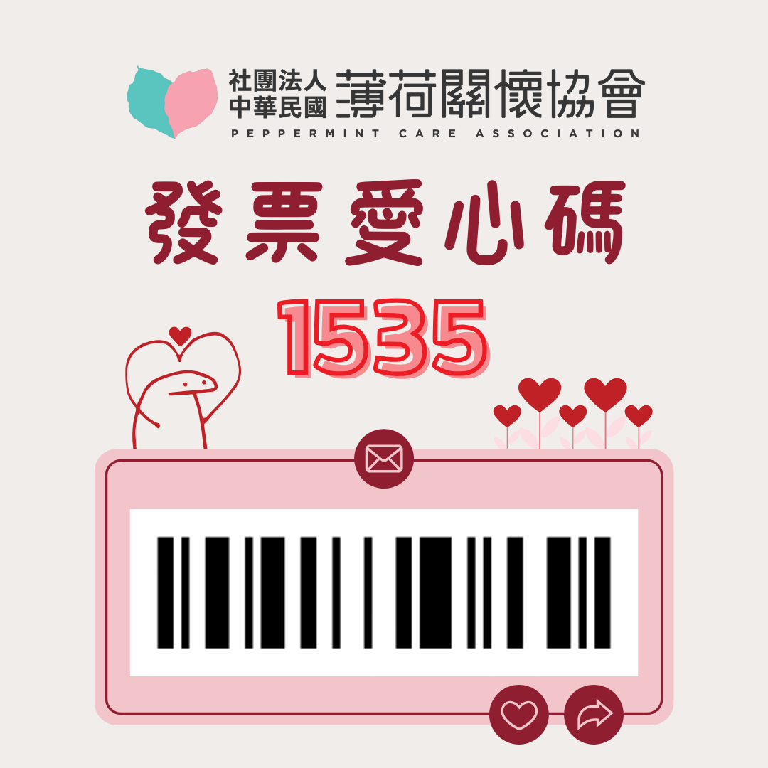 🫶薄荷關懷協會 - 發票愛心碼🫶(標題圖檔)