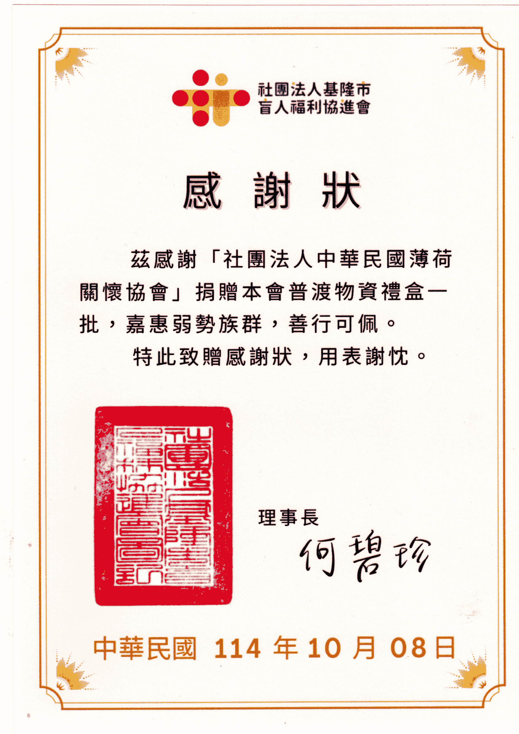 盲人協會-感謝狀(標題圖檔)