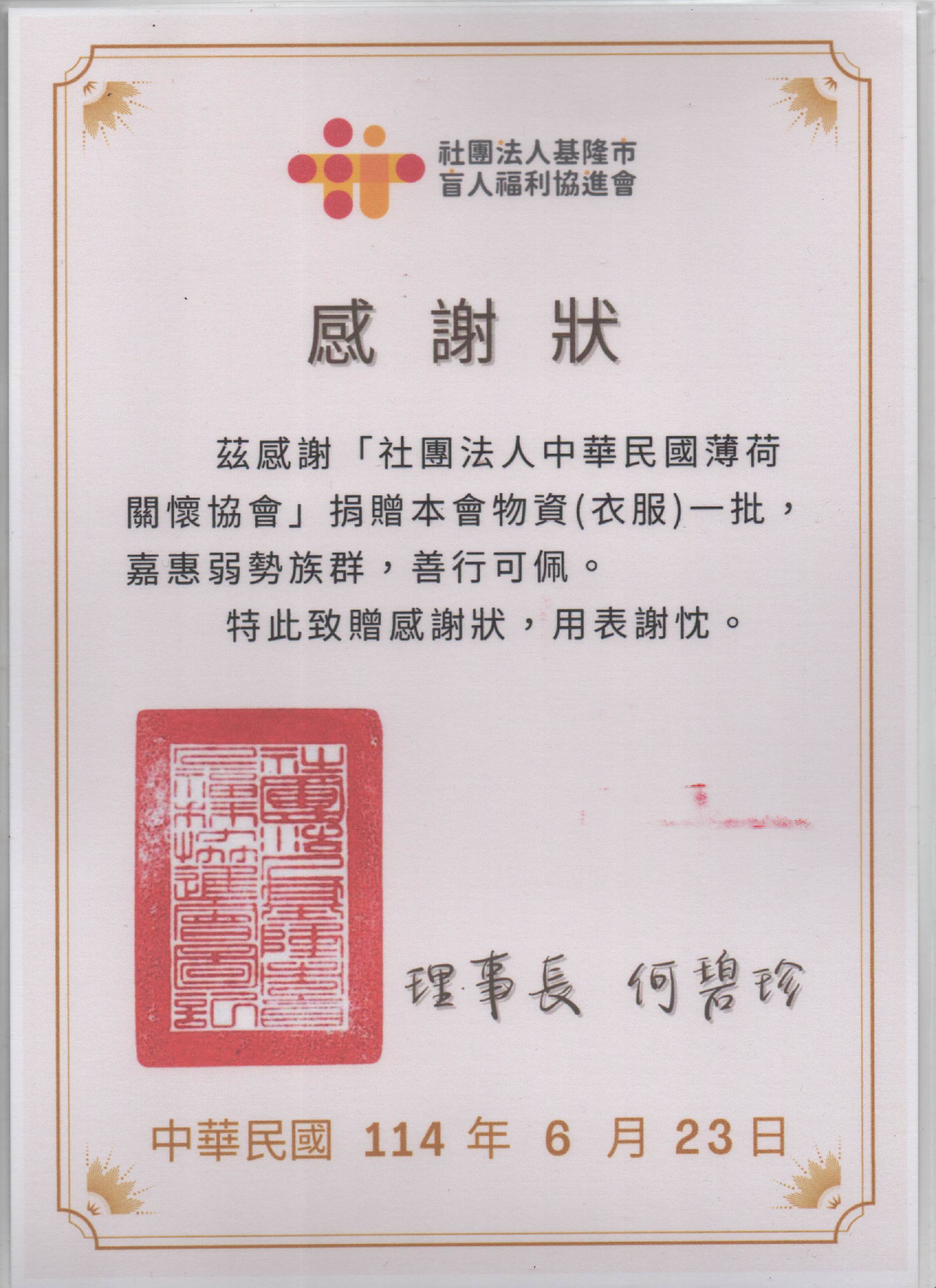 基隆市盲人福利協進會-感謝狀(標題圖檔)