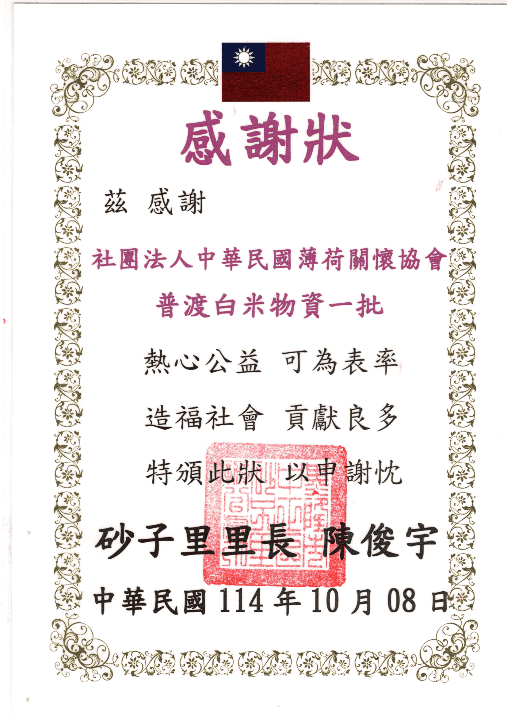 砂子里-感謝狀(標題圖檔)