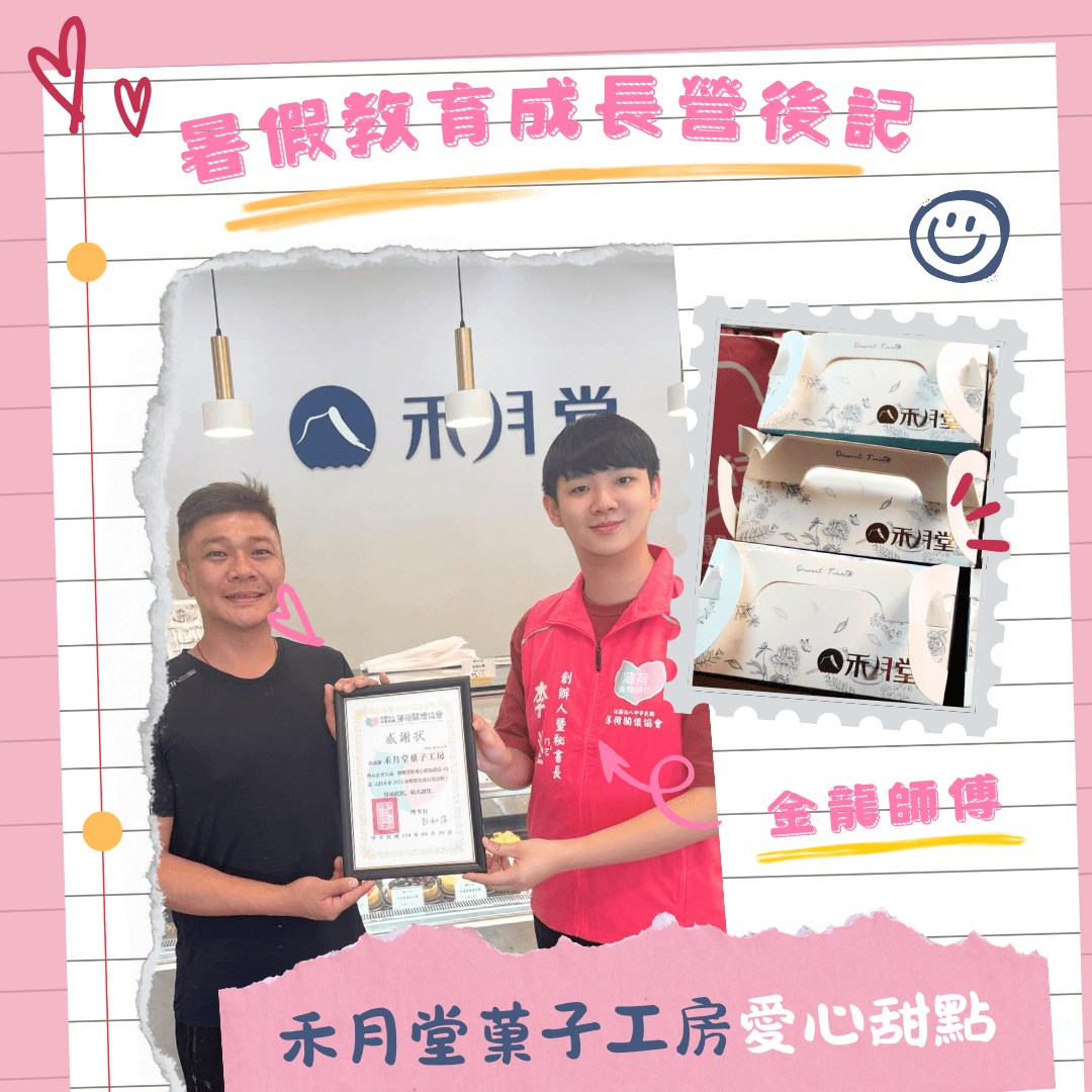 暑假教育成長營後記｜禾月堂菓子工房的愛心甜點化作孩子的笑容😄(標題圖檔)