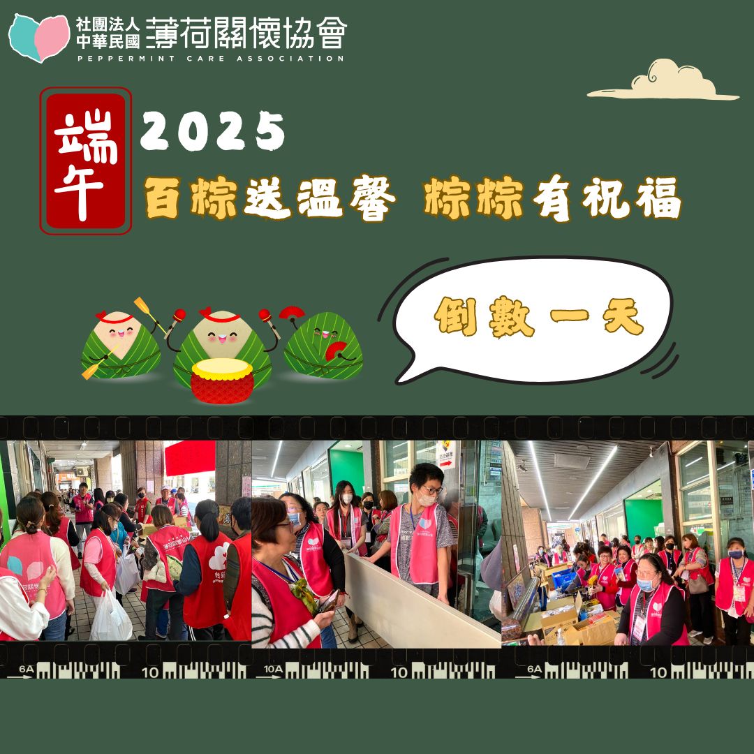 🎋百粽飄香迎端午 基隆薄荷5/24溫暖送愛🎋(標題圖檔)