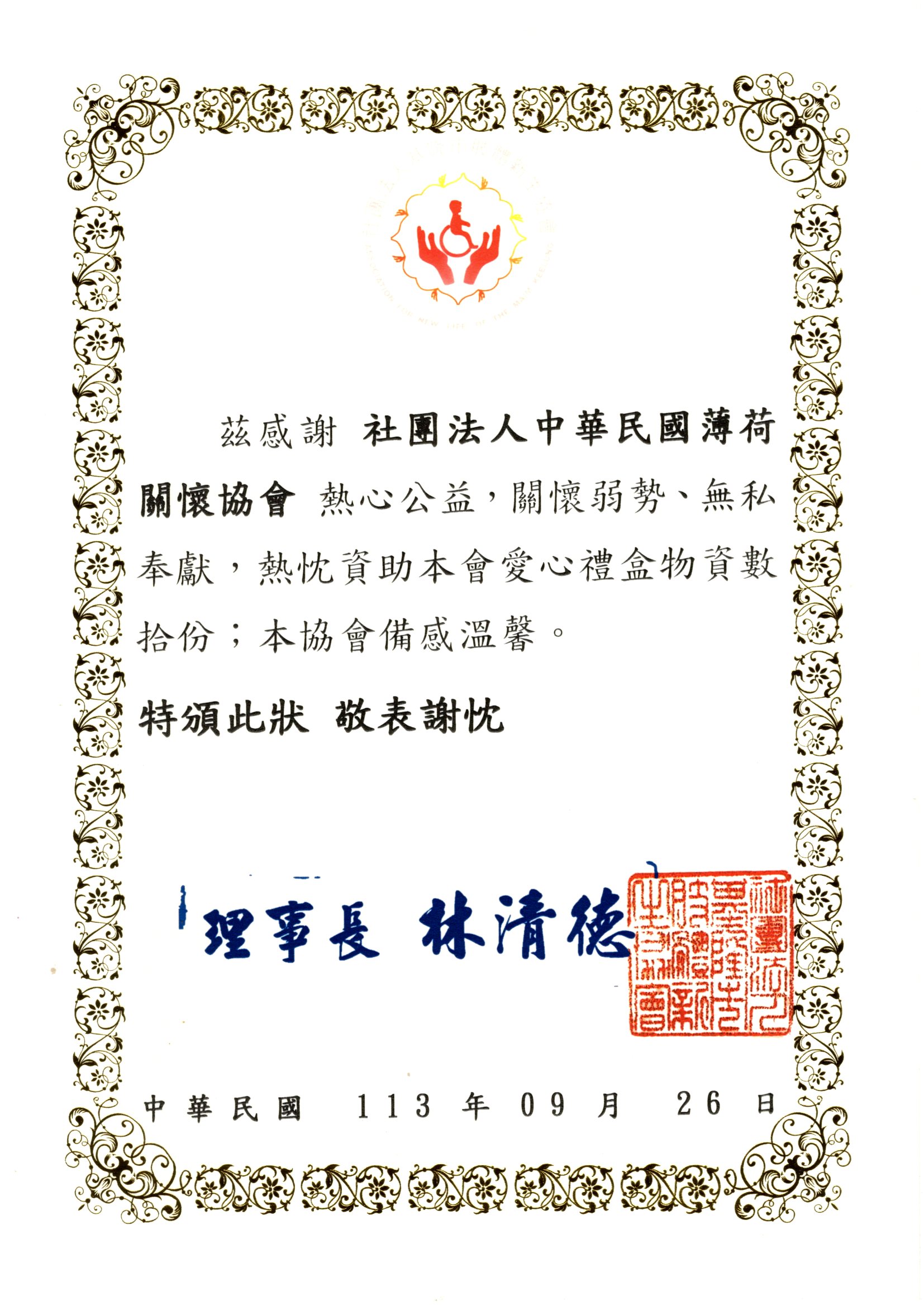 【社團法人基隆市肢體新生協會】感謝狀(標題圖檔)