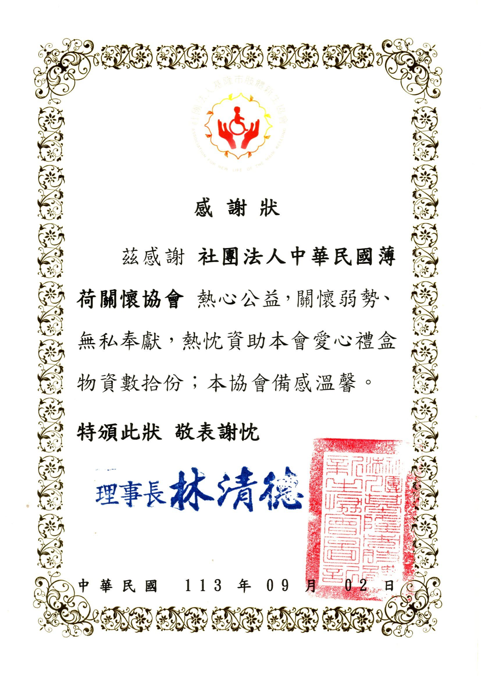 【肢體新生協會】感謝狀(標題圖檔)