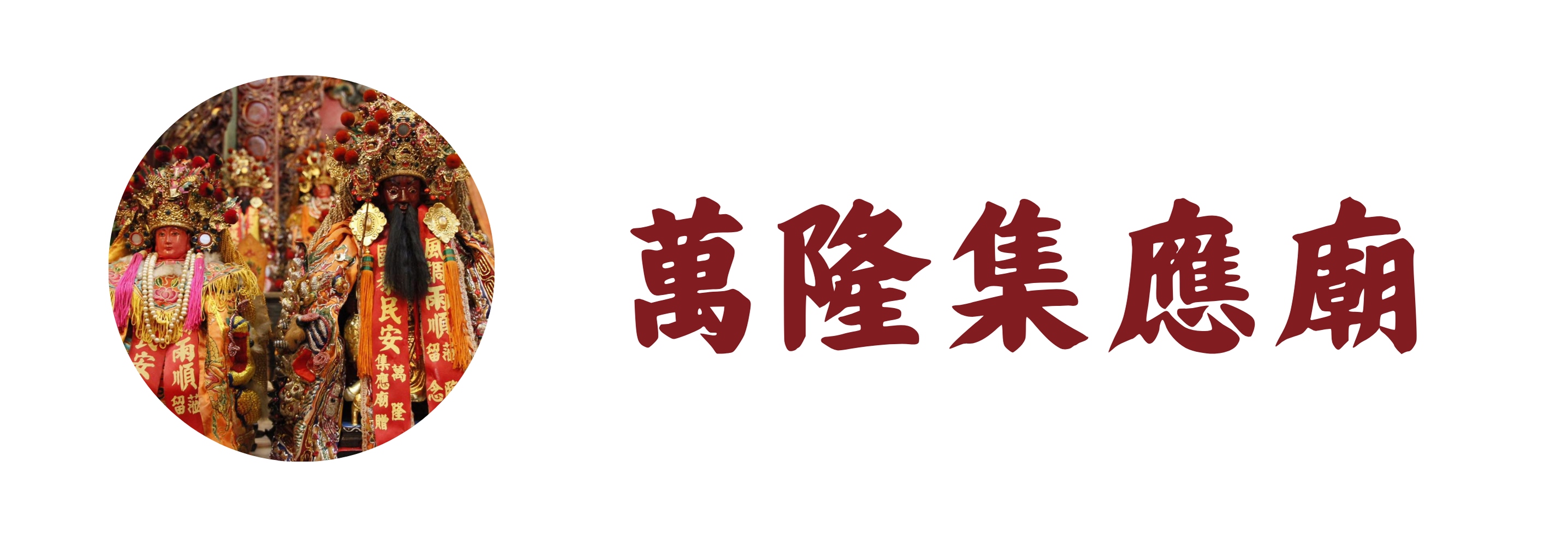 萬隆集應廟(標題圖檔)