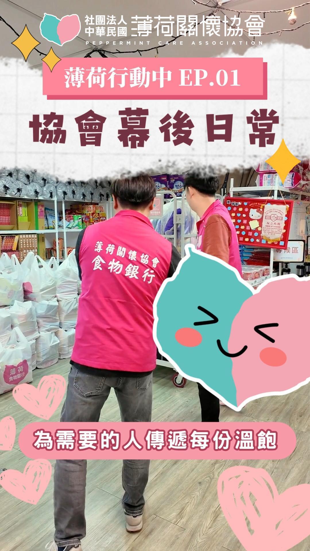 薄荷行動中EP.01｜協會幕後日常🌿為需要的人延續每份溫飽🌿(標題圖檔)