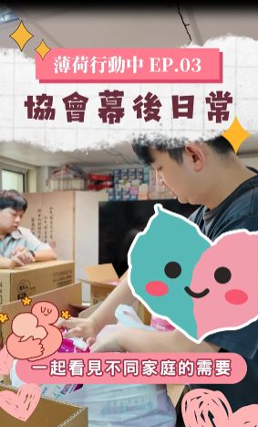 薄荷關懷協會日常 EP3｜我們看見了他們的需求(標題圖檔)