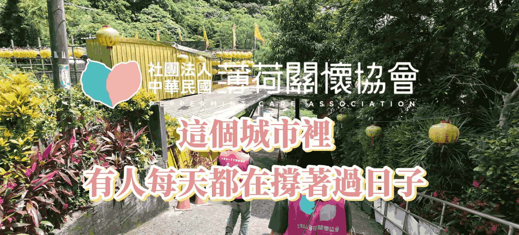 這個城市裡，有人每天都在撐著過日子 🏚️(標題圖檔)