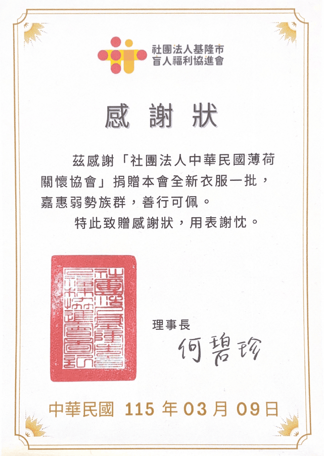 社團法人基隆市盲人福利協進會-感謝狀(標題圖檔)
