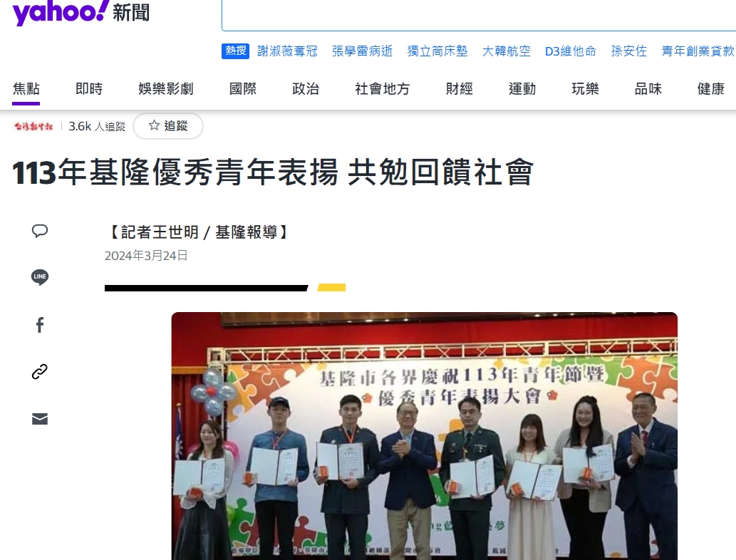 113年基隆優秀青年表揚 共勉回饋社會-yahoo!新聞(標題圖檔)
