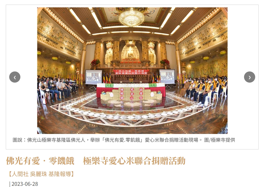 大中小佛光有愛．零饑餓極樂寺愛心米聯合捐贈活動-人間通訊社(標題圖檔)
