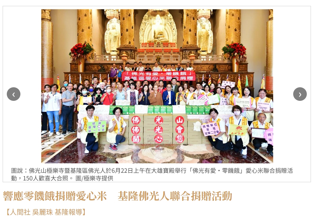 響應零饑餓捐贈愛心米　基隆佛光人聯合捐贈活動-人間通訊社(標題圖檔)