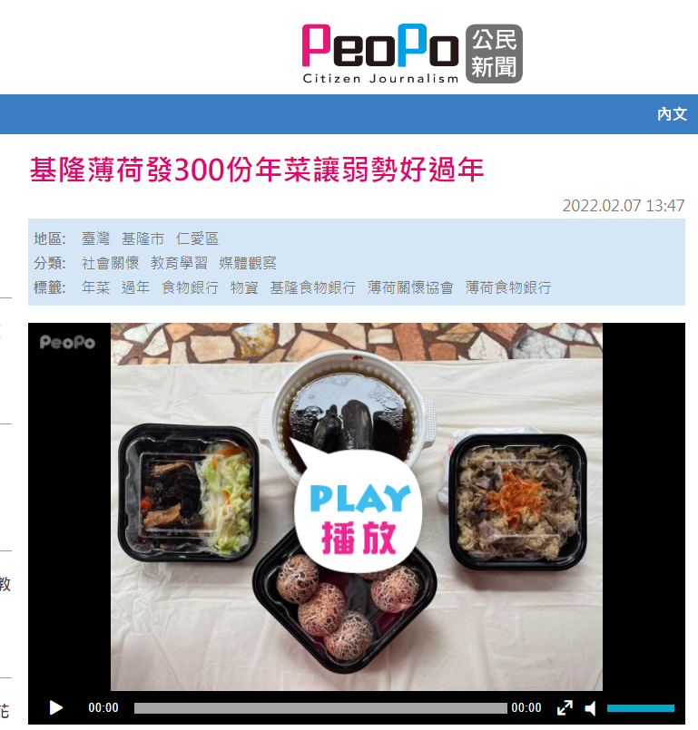 基隆薄荷發300份年菜讓弱勢好過年(標題圖檔)