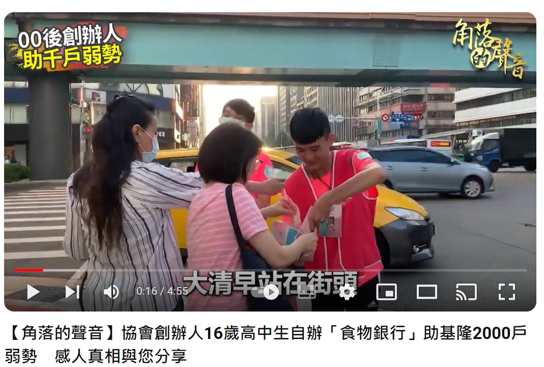 【角落的聲音】協會創辦人16歲高中生自辦「食物銀行」助基隆2000戶弱勢　感人真相與您分享(標題圖檔)