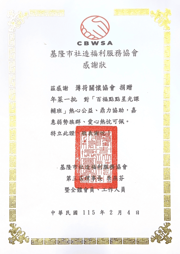 百福點點星光課輔班-感謝狀(標題圖檔)