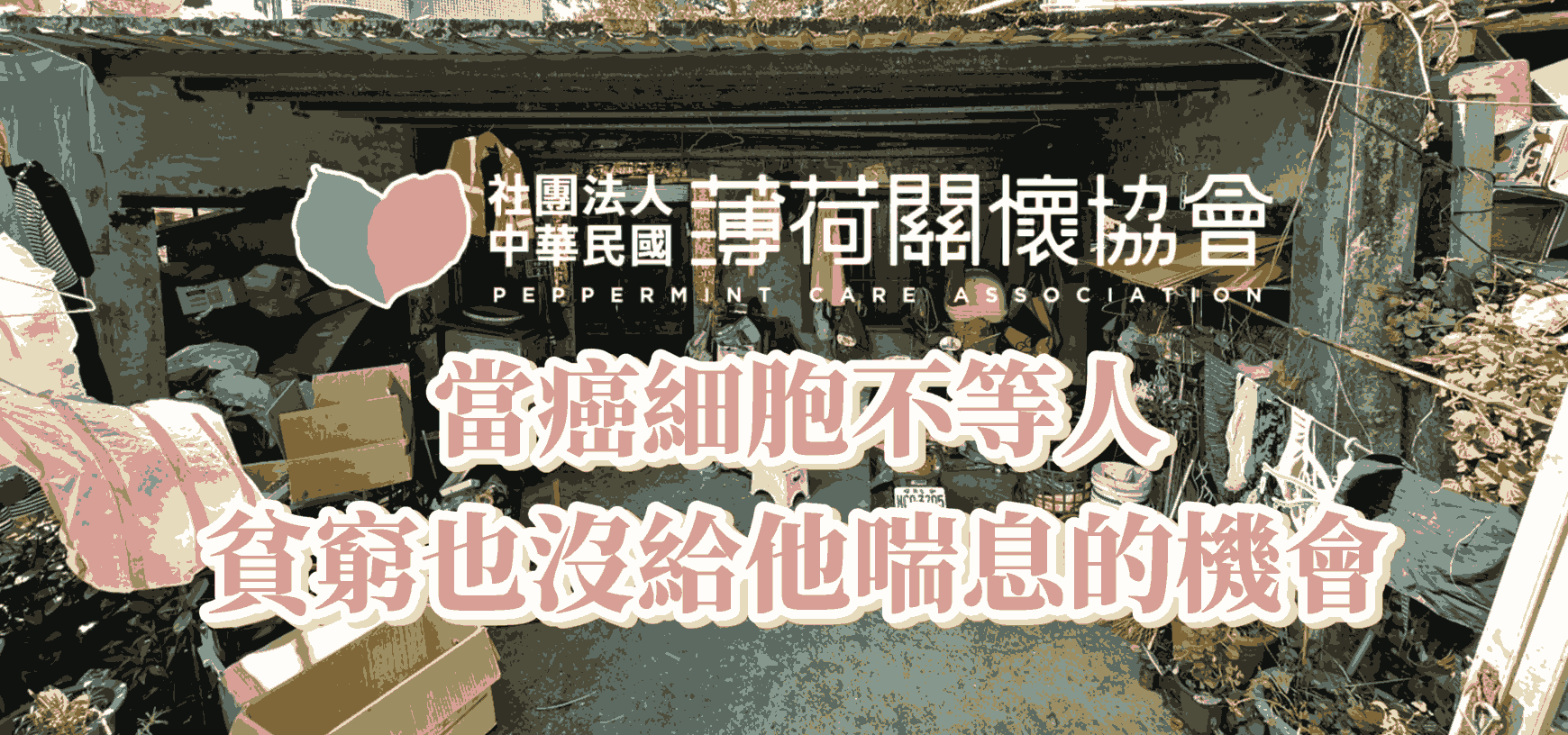個案故事｜當癌細胞不等人，貧窮也不給他喘息的機會(標題圖檔)