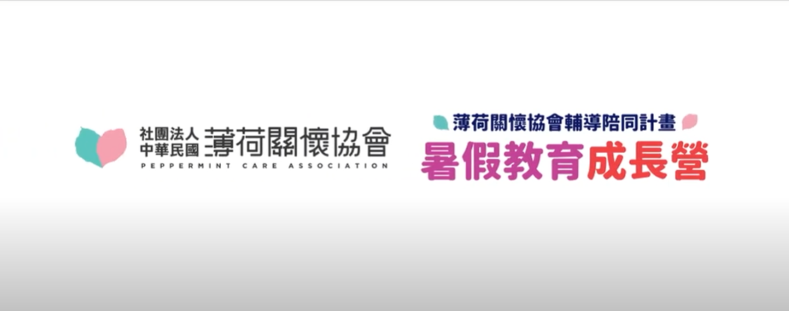 20250702暑期教育成長營活動花絮(相遇的第一步+消暑一夏)(標題圖檔)