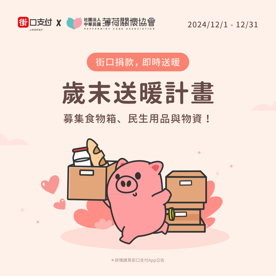 ❤️‍🔥薄荷關懷協會x街口支付 - 歲末送暖計劃❤️‍(標題圖檔)