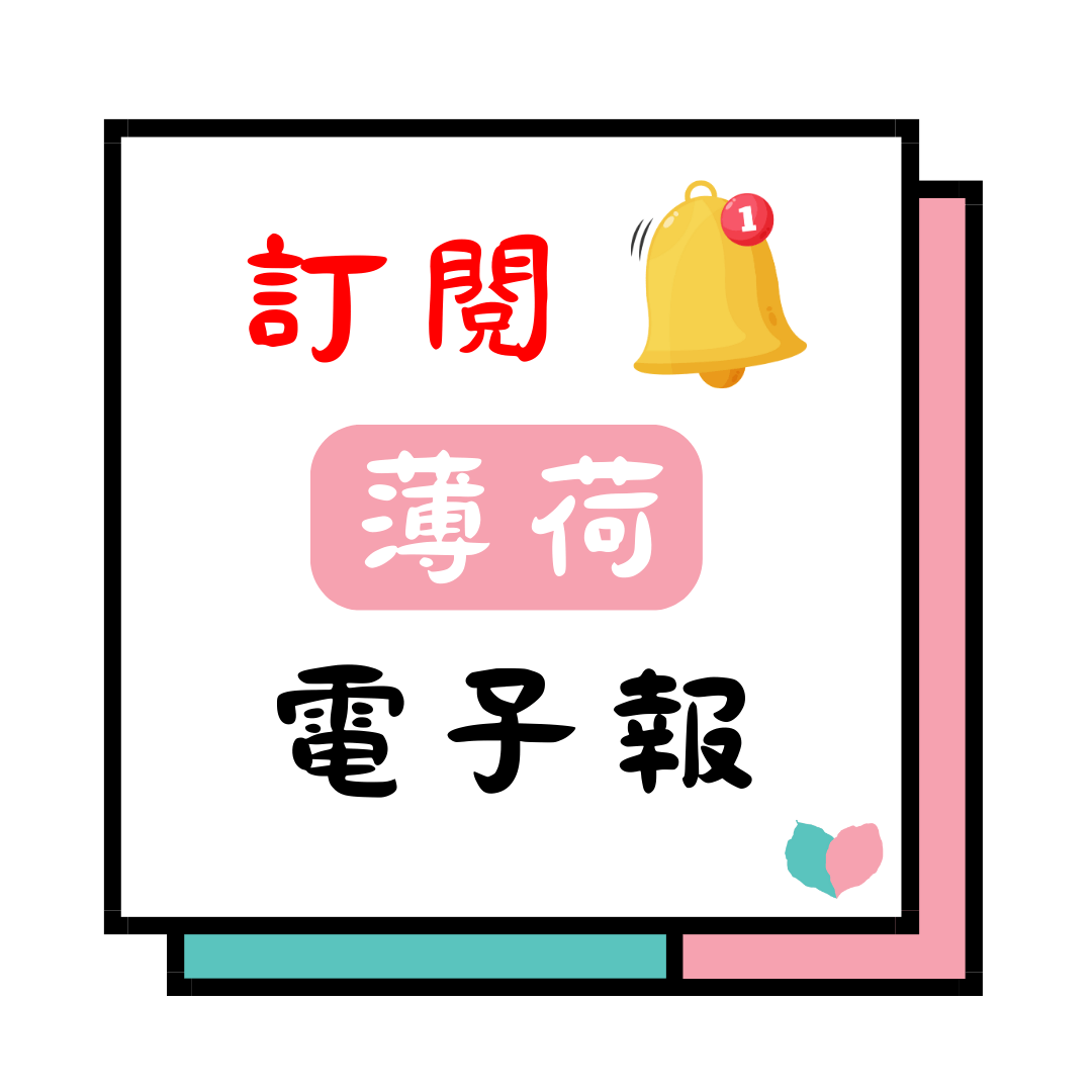 訂閱薄荷電子報(標題圖檔)