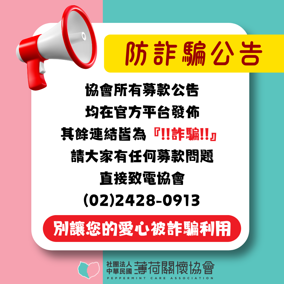 🚨薄荷重要通知-防詐騙🚨(標題圖檔)
