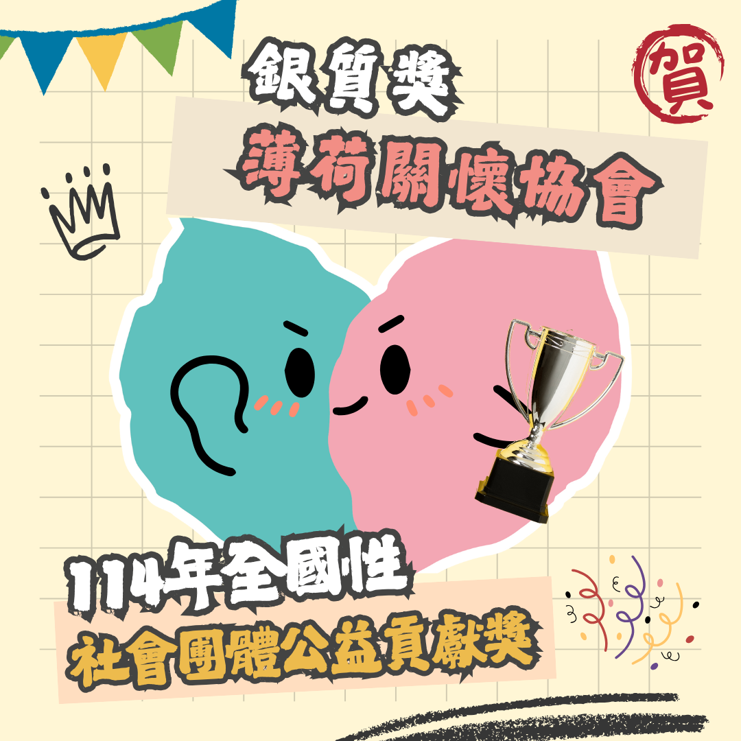 薄荷關懷協會榮獲「114年全國性社會團體公益貢獻獎」銀質獎(標題圖檔)