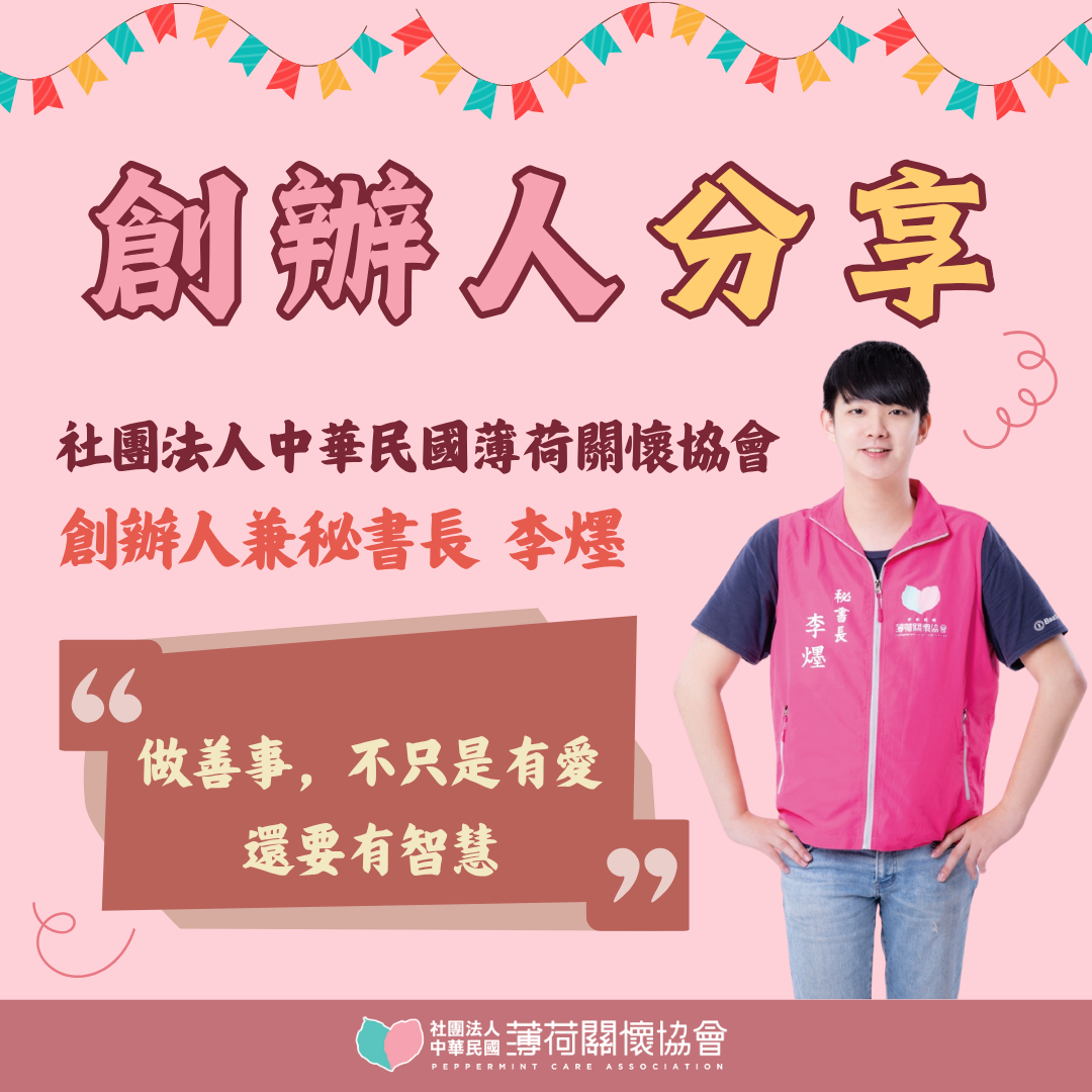 創辦人分享｜行善之路，要有智慧的心🌿(標題圖檔)