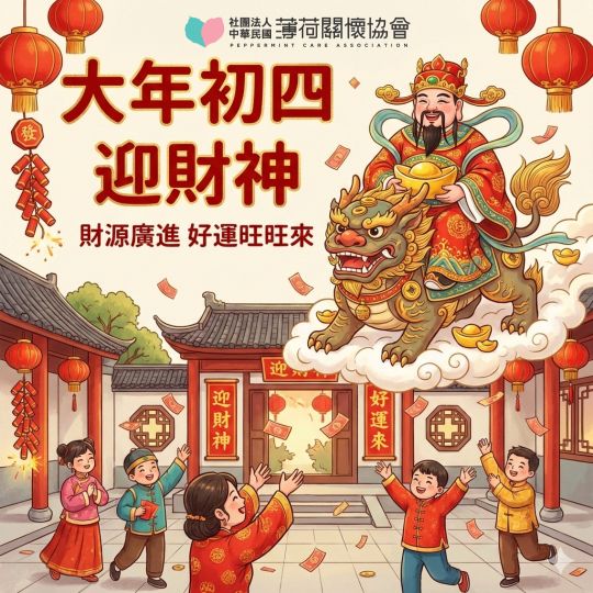 薄荷關懷協會大年初四迎財神，福氣滿滿也要傳出去！💖(標題圖檔)