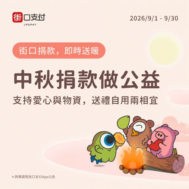 🥮街口愛心響應｜中秋送月餅，讓團圓不缺席🌕(標題圖檔)
