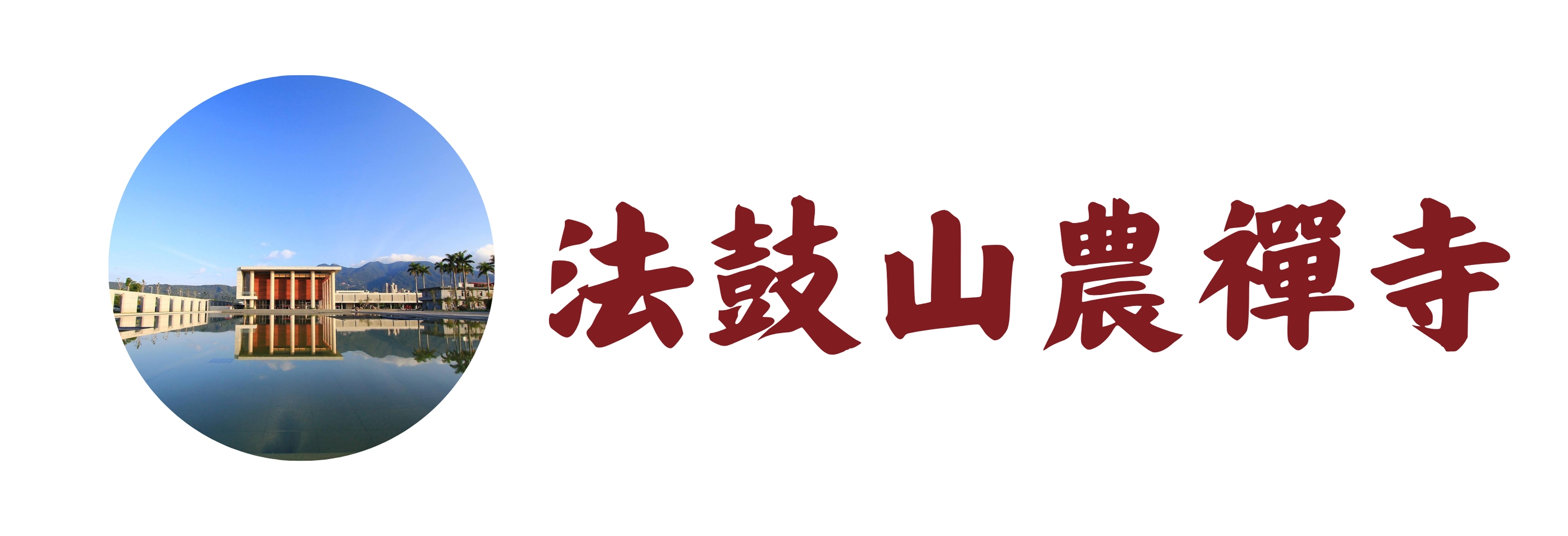 法鼓山農禪寺(標題圖檔)