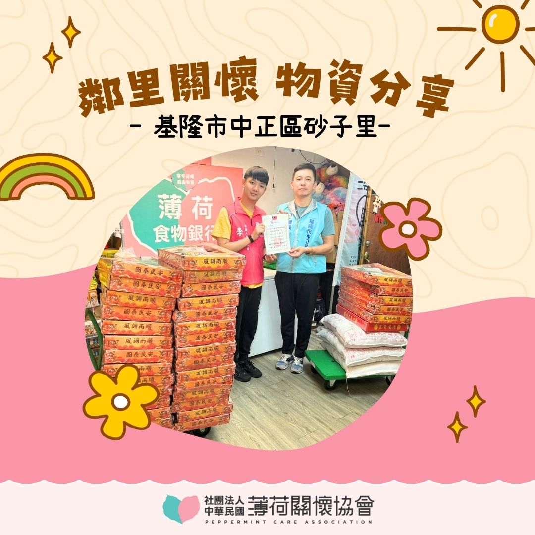 愛心鄰里關懷行動｜基隆市中正區砂子里🧡(標題圖檔)